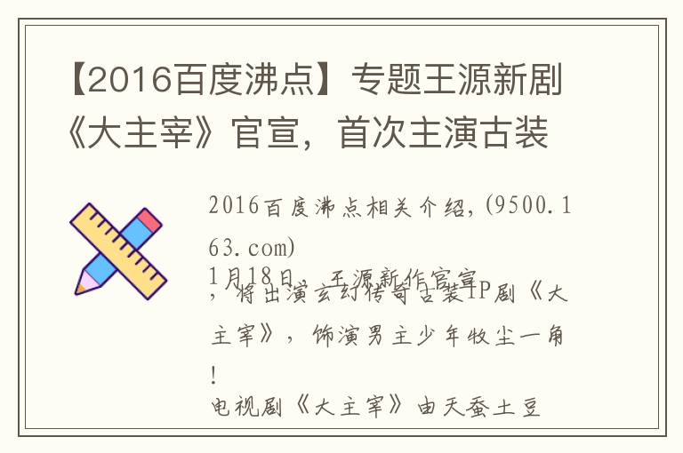 【2016百度沸点】专题王源新剧《大主宰》官宣,首次主演古装剧,还有吻戏 ,女主是谁?