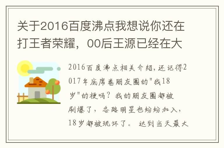 关于2016百度沸点我想说你还在打王者荣耀,00后王源已经在大IP里担任大男主了!