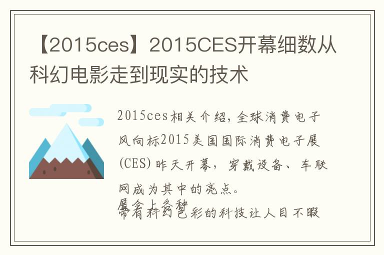 【2015ces】2015CES开幕细数从科幻电影走到现实的技术