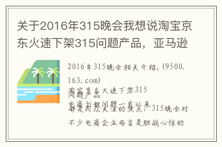 关于2016年315晚会我想说淘宝京东火速下架315问题产品,亚马逊仍有售
