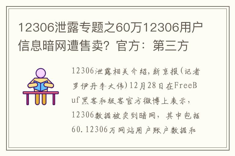 12306泄露专题之60万12306用户信息暗网遭售卖?官方:第三方泄露