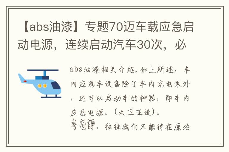 【abs油漆】专题70迈车载应急启动电源,连续启动汽车30次,必备车载应急神器