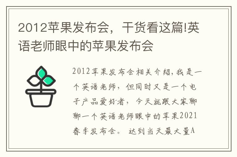 2012苹果发布会,干货看这篇!英语老师眼中的苹果发布会