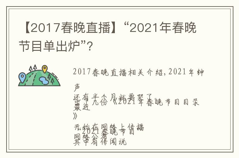 【2017春晚直播】“2021年春晚节目单出炉”?