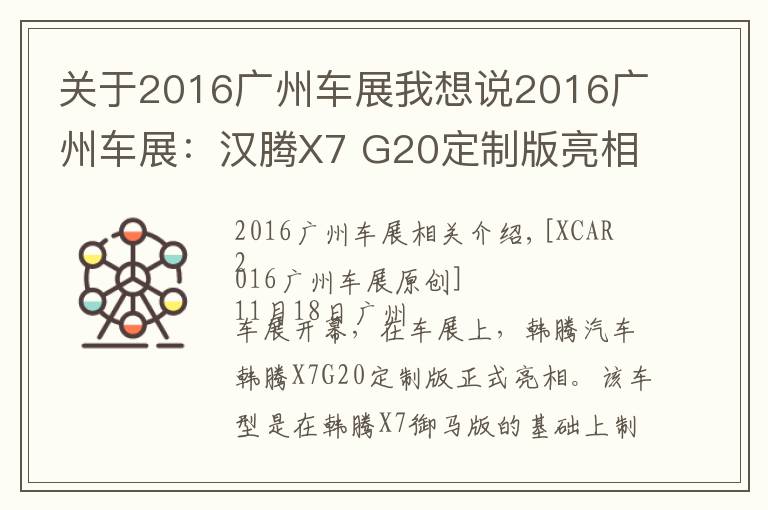关于2016广州车展我想说2016广州车展:汉腾X7 G20定制版亮相