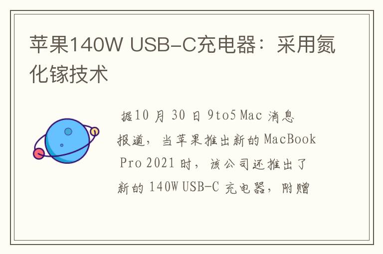 苹果140W USB-C充电器:采用氮化镓技术