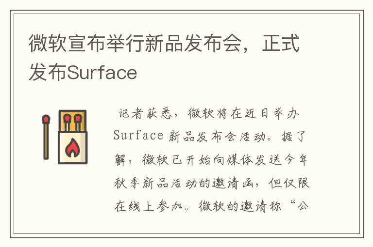 微软宣布举行新品发布会，正式发布Surface