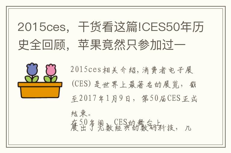 2015ces,干货看这篇!CES50年历史全回顾,苹果竟然只参加过一年