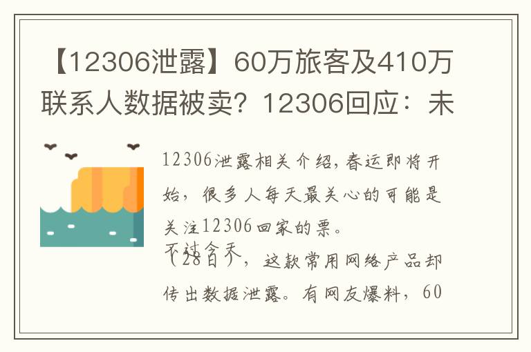 【12306泄露】60万旅客及410万联系人数据被卖?12306回应:未泄露