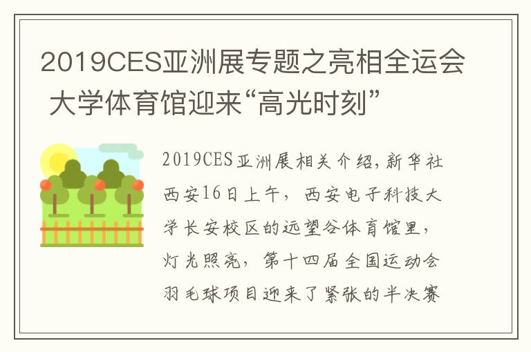 2019CES亚洲展专题之亮相全运会 大学体育馆迎来“高光时刻”