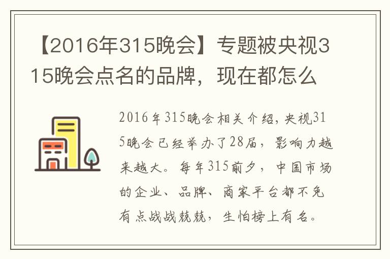 【2016年315晚会】专题被央视315晚会点名的品牌,现在都怎么样了?