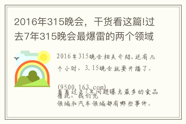2016年315晚会,干货看这篇!过去7年315晚会最爆雷的两个领域,和你的生活密切相关