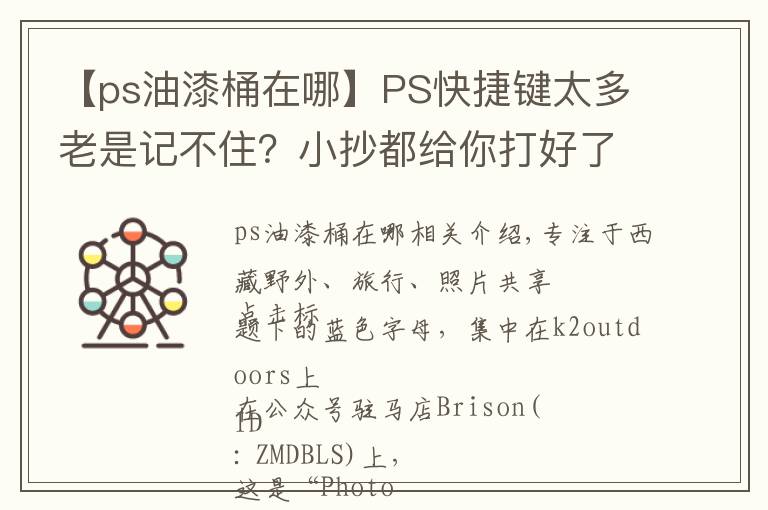 【ps油漆桶在哪】PS快捷键太多老是记不住?小抄都给你打好了...