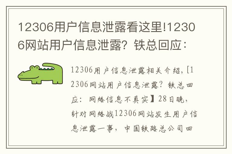 12306用户信息泄露看这里!12306网站用户信息泄露?铁总回应:网传信息不实