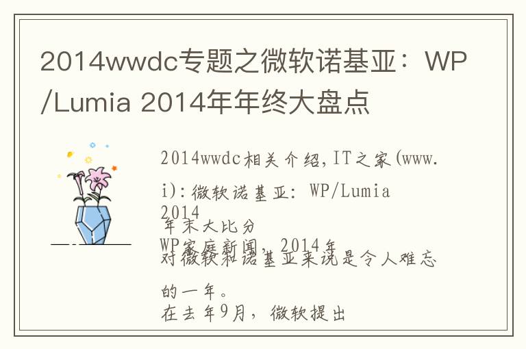 2014wwdc专题之微软诺基亚:WP/Lumia 2014年年终大盘点
