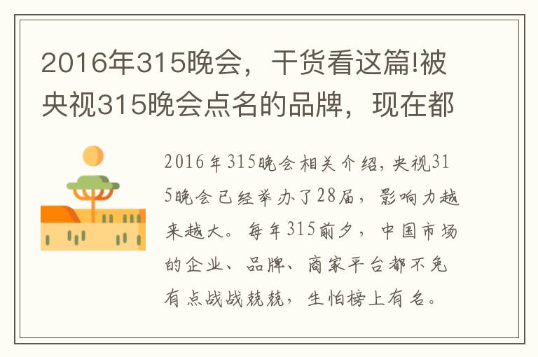 2016年315晚会,干货看这篇!被央视315晚会点名的品牌,现在都怎么样了?