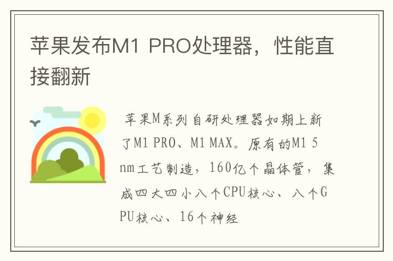 苹果发布M1 PRO处理器,性能直接翻新