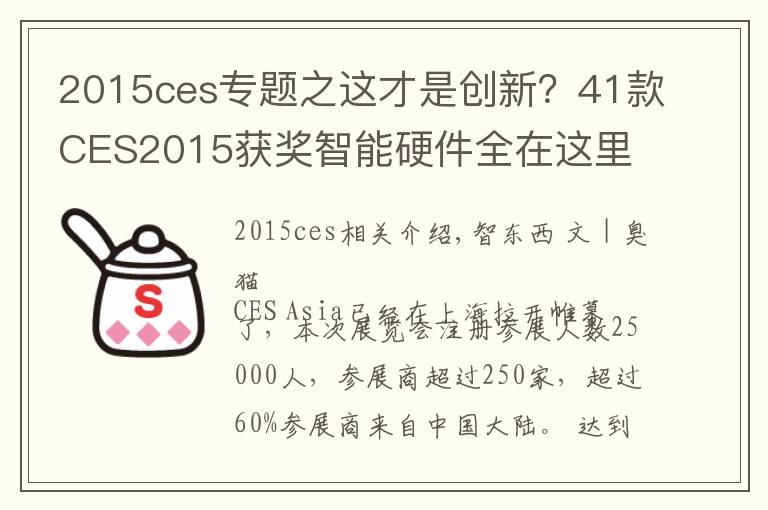 2015ces专题之这才是创新?41款CES2015获奖智能硬件全在这里