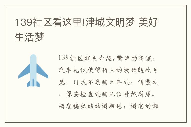 139社区看这里!津城文明梦 美好生活梦