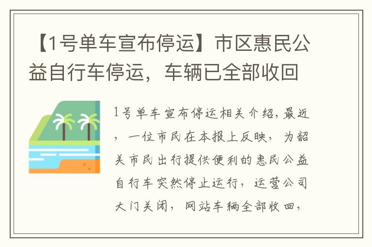 【1号单车宣布停运】市区惠民公益自行车停运，车辆已全部收回
