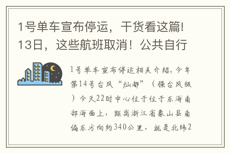 1号单车宣布停运，干货看这篇!13日，这些航班取消！公共自行车全线停运