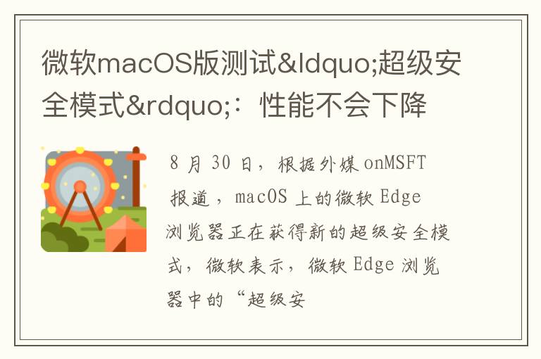 微软macOS版测试“超级安全模式”:性能不会下降