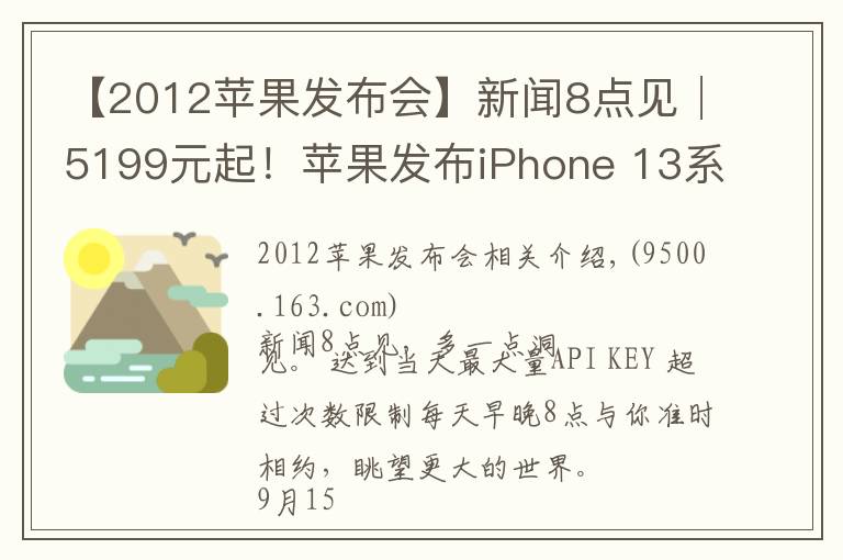 【2012苹果发布会】新闻8点见│5199元起!苹果发布iPhone 13系列手机