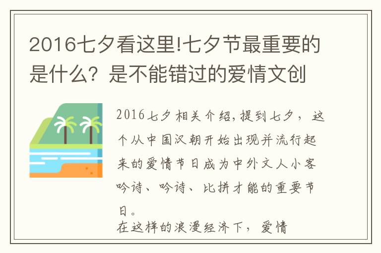 2016七夕看这里!七夕节最重要的是什么?是不能错过的爱情文创大赛