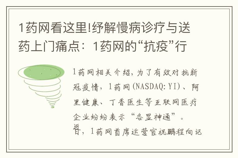 1药网看这里!纾解慢病诊疗与送药上门痛点:1药网的“抗疫”行动