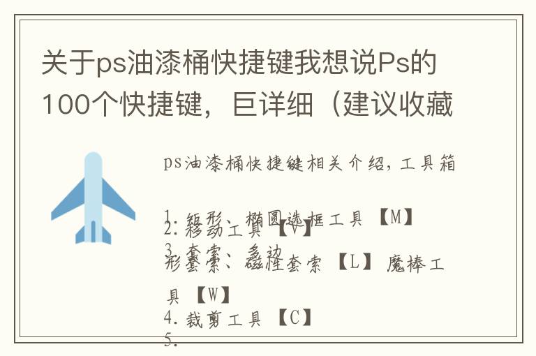 关于ps油漆桶快捷键我想说Ps的100个快捷键,巨详细(建议收藏)