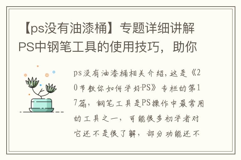 【ps没有油漆桶】专题详细讲解PS中钢笔工具的使用技巧,助你对它有更深的认识