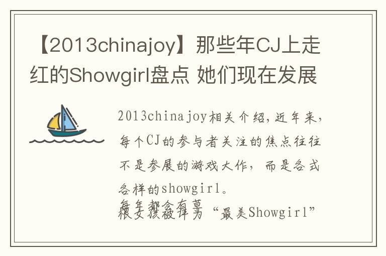 【2013chinajoy】那些年CJ上走红的Showgirl盘点 她们现在发展如何?