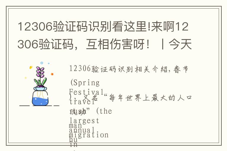 12306验证码识别看这里!来啊12306验证码,互相伤害呀!丨今天你抢到票了吗