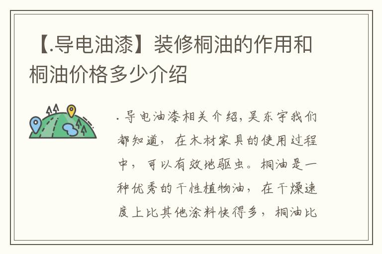 【.导电油漆】装修桐油的作用和桐油价格多少介绍