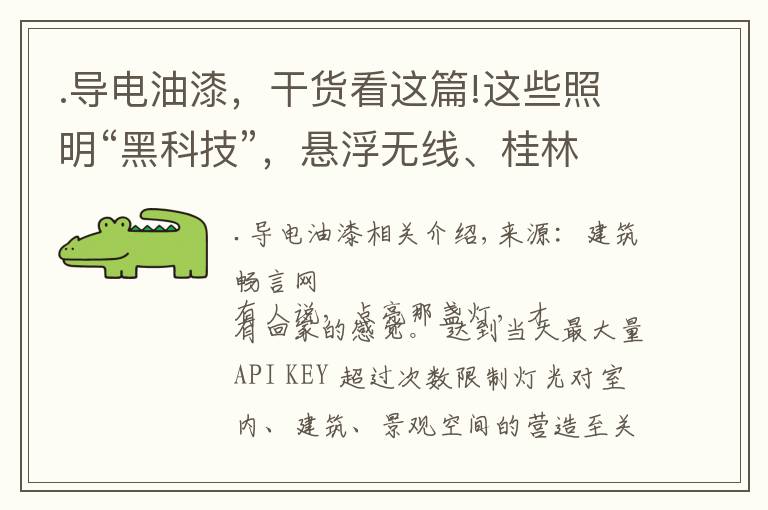 .导电油漆,干货看这篇!这些照明“黑科技”,悬浮无线、桂林山水、反重力,你中意哪个?