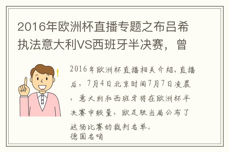 2016年欧洲杯直播专题之布吕希执法意大利VS西班牙半决赛,曾在世界杯漏判关键点球