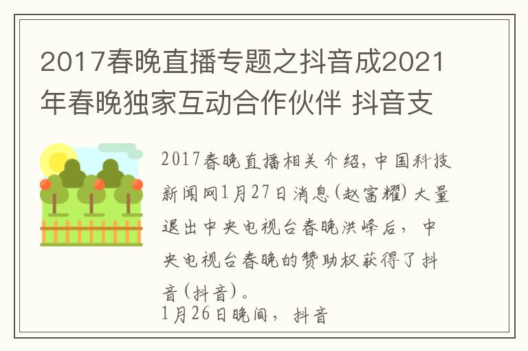 2017春晚直播专题之抖音成2021年春晚独家互动合作伙伴 抖音支付能靠春晚“突围”吗？