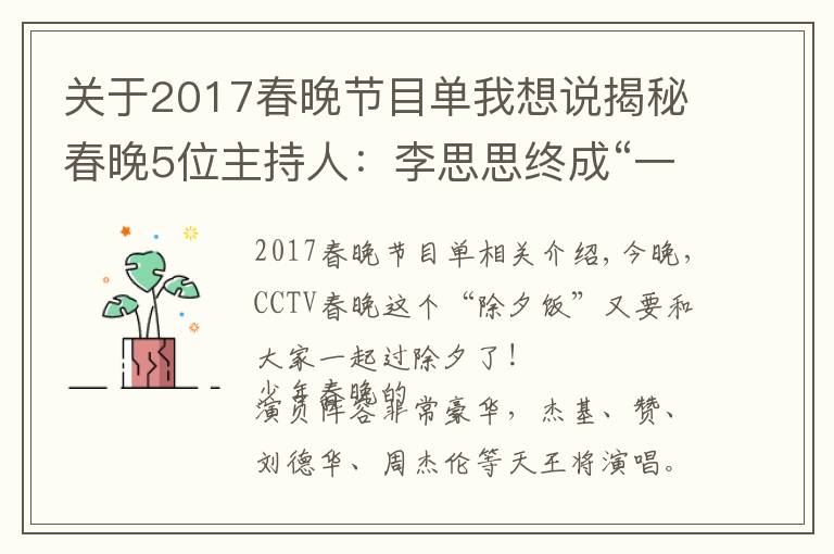 关于2017春晚节目单我想说揭秘春晚5位主持人:李思思终成“一姐”,接班董卿的新人太美了