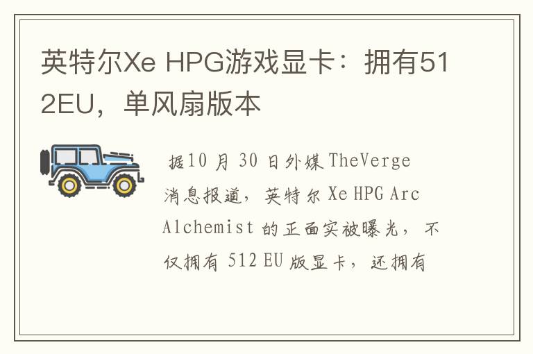 英特尔Xe HPG游戏显卡：拥有512EU，单风扇版本