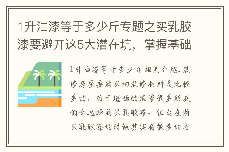 1升油漆等于多少斤专题之买乳胶漆要避开这5大潜在坑,掌握基础知识,别被销售人员忽悠
