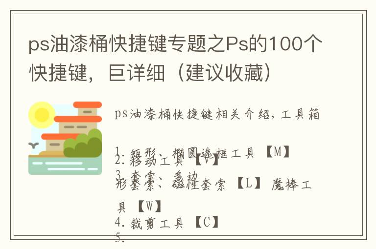 ps油漆桶快捷键专题之Ps的100个快捷键,巨详细(建议收藏)
