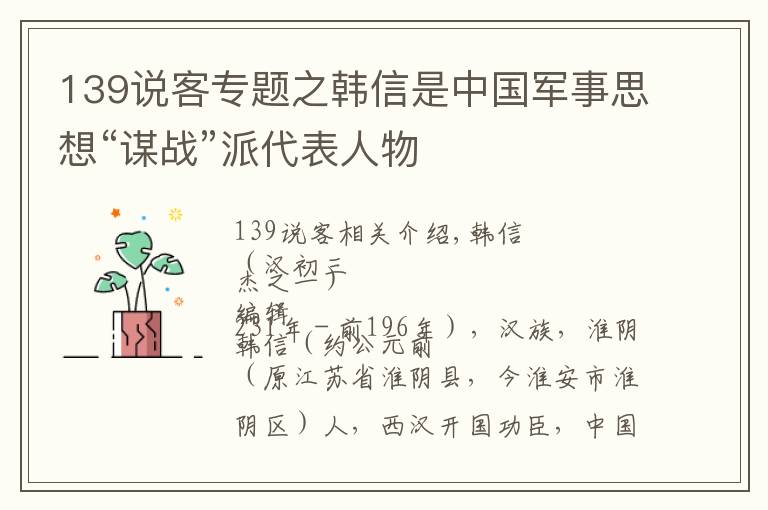 139说客专题之韩信是中国军事思想“谋战”派代表人物