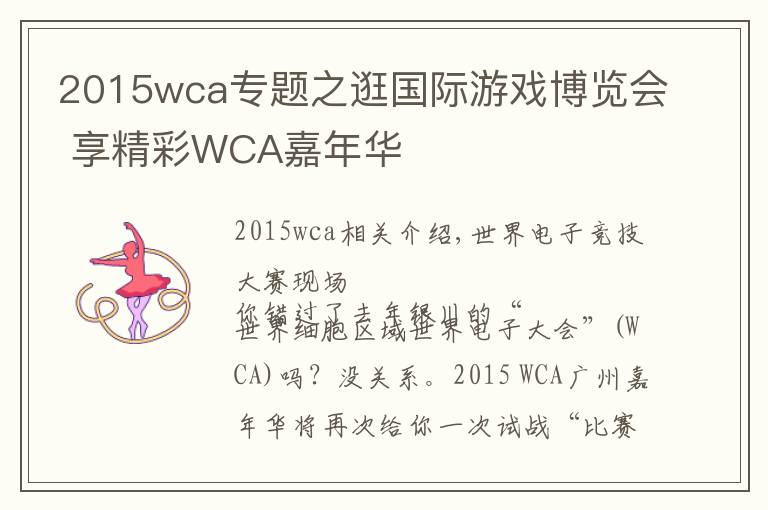2015wca专题之逛国际游戏博览会 享精彩WCA嘉年华