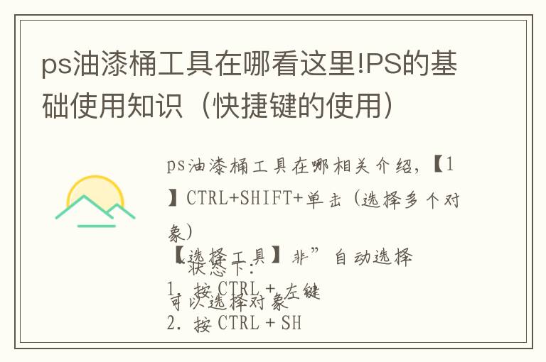 ps油漆桶工具在哪看这里!PS的基础使用知识(快捷键的使用)