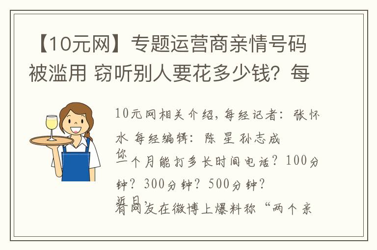 【10元网】专题运营商亲情号码被滥用 窃听别人要花多少钱?每月只用10元