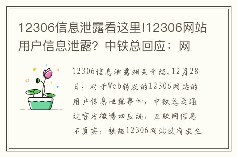 12306信息泄露看这里!12306网站用户信息泄露?中铁总回应:网传信息不实