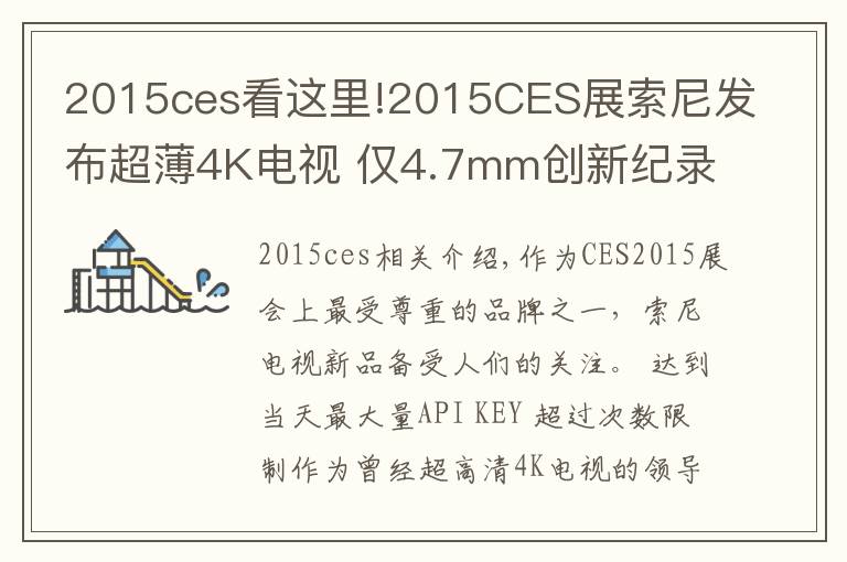 2015ces看这里!2015CES展索尼发布超薄4K电视 仅4.7mm创新纪录!