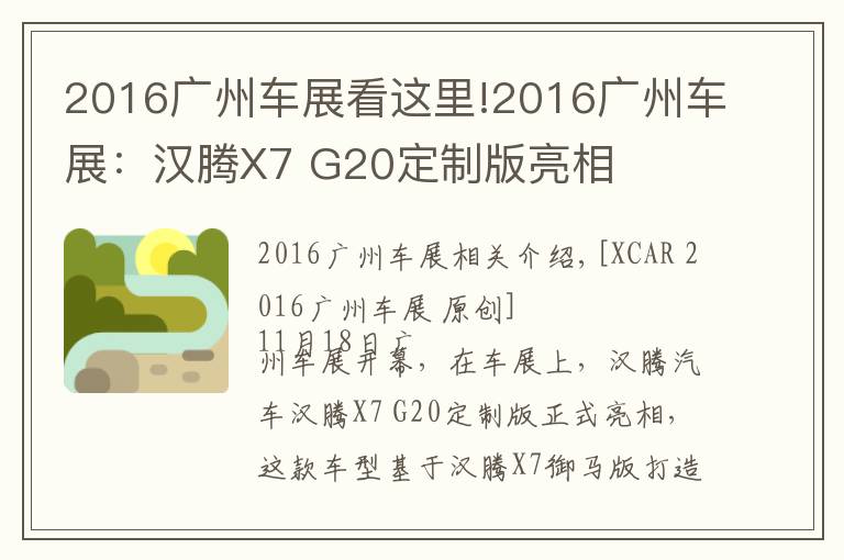 2016广州车展看这里!2016广州车展:汉腾X7 G20定制版亮相
