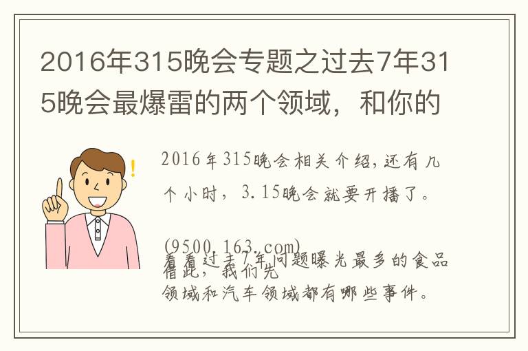 2016年315晚会专题之过去7年315晚会最爆雷的两个领域,和你的生活密切相关