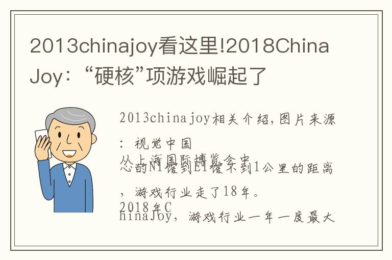 2013chinajoy看这里!2018ChinaJoy:“硬核”项游戏崛起了